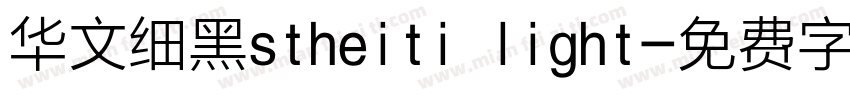 华文细黑stheiti light字体转换